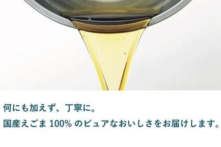 えこびと農園の有機えごま油 生搾り80g×2本セット(H037118)