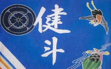 R5-025．鮮やかな高知の伝統工芸　鶴亀フラフ（祝い旗）