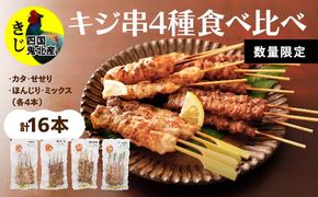 焼き鳥 おつまみ キホクのキジ串焼き4種食べ比べ＜キジ肉 雉 キジ ジビエ とり 鶏肉  焼鳥 食べ比べ 加工品  肴 愛媛県 鬼北町＞