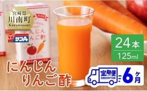 【6ヶ月 定期便 】サンA にんじんりんご酢 紙パック （125ml×24本）【 全6回 飲料 にんじん 人参 ニンジン りんご酢 黒酢 りんご果汁 紙パック 長期保存 備蓄 送料無料 】 [F3033t6]