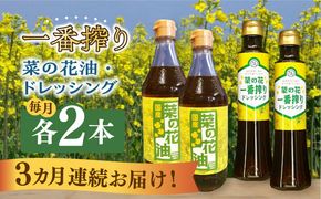 【全3回定期便】一番搾り 菜の花油 2本 + 菜の花 一番搾り ドレッシング 2本《築上町》【農事組合法人　湊営農組合】[ABAQ043]