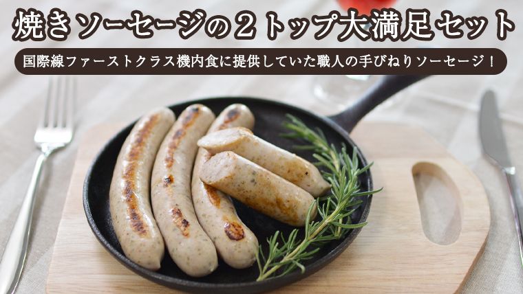 焼きソーセージのツートップ大満足セット[国際線ファーストクラス機内食に提供していた職人の手びねりソーセージ!] いくとせ チューリンガー トスカーナ ウインナー ハム 無添加 美味しい 焼きソーセージ 国産豚 機内食 [DK02-NT]