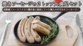 焼きソーセージのツートップ大満足セット【国際線ファーストクラス機内食に提供していた職人の手びねりソーセージ！】 いくとせ チューリンガー トスカーナ ウインナー ハム 無添加  美味しい 焼きソーセージ 国産豚 機内食 [DK02-NT]