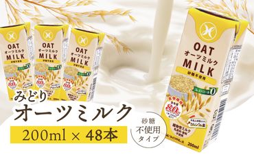 【I07007】みどりオーツミルク 砂糖不使用 200ｍl×24入×2ケース（計48本）