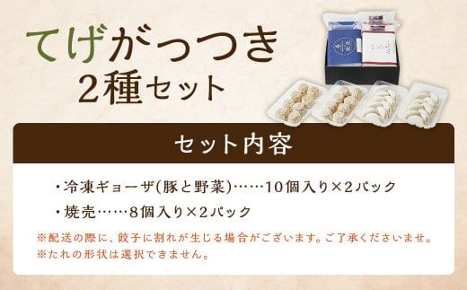 ＜てげがっつきセット＞翌月末迄に順次出荷【c1264_tk】 2種 冷凍餃子 焼売 餃子 ぎょうざ ギョーザ しゅうまい シュウマイ