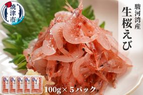 a15-562　焼津特選 生桜えび 100g×5