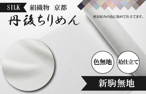 絹織物　京都「丹後ちりめん」色無地　袷仕立て　新駒無地（天保元年創業吉村商店）　YO00052