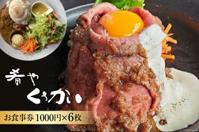 お食事券 肴や くうかい 1000円×6枚 ダイニングバー ディナー ランチ 旅行 観光 / 肴や くうかい / 山梨県 韮崎市 [20741111]