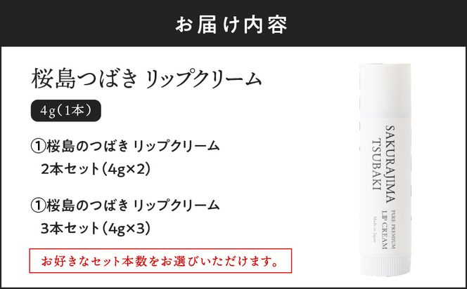 桜島つばきリップクリーム セット本数が選べる！ 2本セット～　K062-020