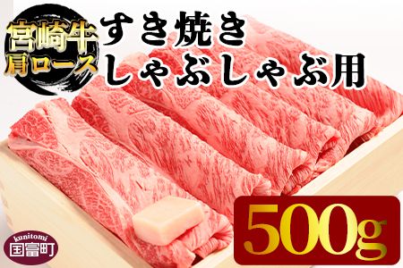 [宮崎牛肩ロース すき焼き・しゃぶしゃぶ用 500g]翌月末迄に順次出荷[a0299_em_x3]