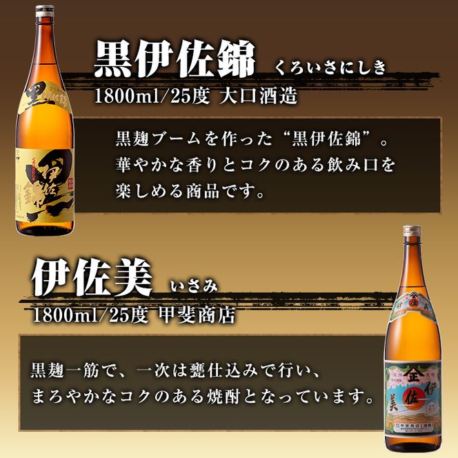 B8-04 焼酎だれやめセット！伊佐美・伊佐大泉・黒伊佐錦・伊佐舞(計4本・各1800ml)【酒乃向原・坂口酒店】