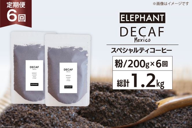 【 6回 定期便 】 コーヒー 粉 「デカフェ」 スペシャルティコーヒー 200g [エレファントコーヒー 福岡県 筑紫野市 21761154] 珈琲 自家焙煎 カフェインレス オーガニック