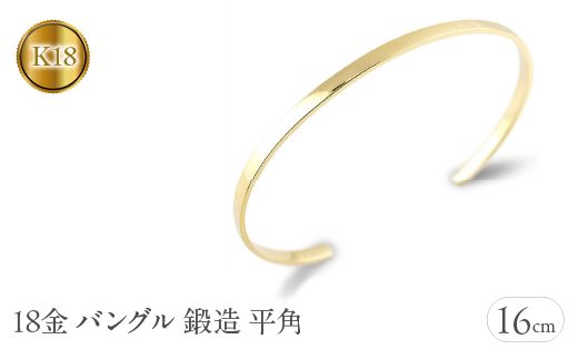 18金 バングル 18k K18 ブレスレット 3ミリ幅 内周16cm ゴールド イエローゴールドk18 鍛造 平角 シンプル 地金 ジュエリー 贈り物 SWAA130