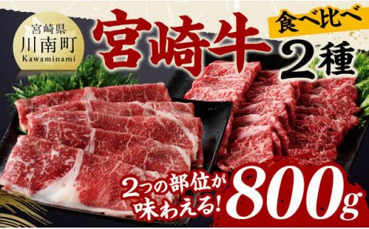 宮崎牛カルビ焼肉・モモスライスセット合計800g[ 肉 牛肉 国産 黒毛和牛 宮崎牛 焼肉 しゃぶしゃぶ すき焼き 焼きしゃぶ 宮崎県 川南町 ] [D11404]