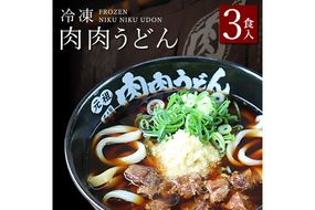 【A3-070】冷凍 肉肉うどん3食