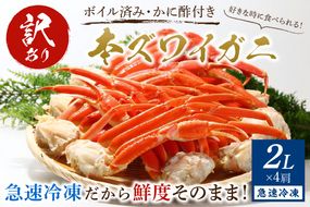 【訳あり！カニ酢付き】急速冷凍 ボイル済み 本ズワイガニ 2Lサイズ4肩　YK00030