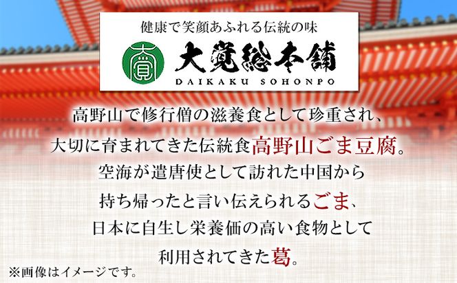 高野山特産 ごま豆腐 2種 詰合せ 24個入り 株式会社大覚総本舗《90日以内に出荷予定(土日祝除く)》和歌山県  豆腐 ごま豆腐 胡麻豆腐 ごま 黒ごま 豆腐 詰め合わせ 2種---wsh_daikstgmdh2_90d_22_14000_24c---