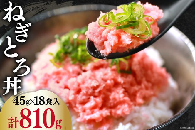 最安値 ネギトロ丼 ネギトロ マグロ 小分け 計 計18食分 45g×6食×3袋 トップス