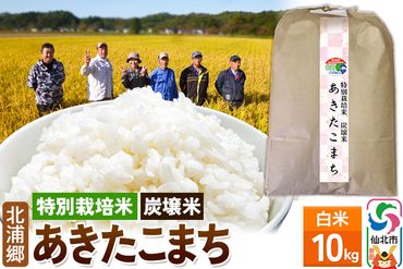 【特別栽培米 炭壌米 あきたこまち】令和5年産 白米 10kg|02_kum-110101