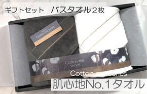 020C280 【肌心地No.1／クレディアタオル】バスタオル２枚ギフトセット（チャコール＆ホワイト）【泉州タオル 国産 吸水 普段使い シンプル 日用品】
