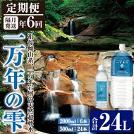 ＜定期便・全6回 (隔月)＞ミネラルウォーター 一万年の雫 軟水 (500ml×24本×6回・2L×6本×6回) 国産 お水 ミネラル 天然 料理 健康 維持 大分県 佐伯市【BM86】【 (株)ウェルトップ】