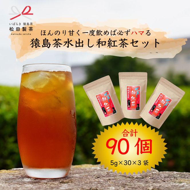 ほんのり甘く 一度飲めば必ずハマる 猿島茶 水出し 和紅茶セット（５ｇ×30個×３袋）【合計90個】  お茶 お得 茨城県 [AF106ya]