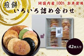 BI001-2　純国内産原材料へのこだわり　春日部市煎匠ことぶきの煎餅いろいろ詰合せ