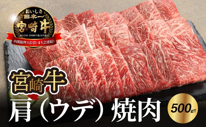 ＜宮崎牛 肩（ウデ） 焼肉500ｇ＞ K18_0017_4