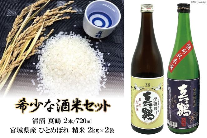 ＜巣篭り 酒米セット＞真鶴『特別純米酒/生もと造り純米酒』と宮城県産『ひとめぼれ』精米2kg×2袋＜田中酒造店＞【宮城県加美町】 [44580919]