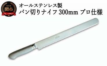 H25-88 パン切りナイフ300mm オールステンレス プロ仕様 (100-12PS)