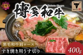 【C-149】＜なかむら謹製＞【博多和牛】黒毛和牛肩ロースすき焼き用うす切り400g