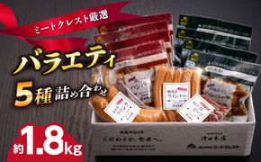 【A05063】ミートクレスト厳選　バラエティ5種詰め合わせ　約1.8kg