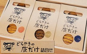 158-1094-001　どらやきの皮だけ　プレーン3個、岩塩2個、ほうじ茶1個詰合せ【 ギフト プレゼント 贈り物 お中元 お歳暮 お持たせ おかし お土産 スイーツ 手土産 贈答品 大阪府 門真市 】