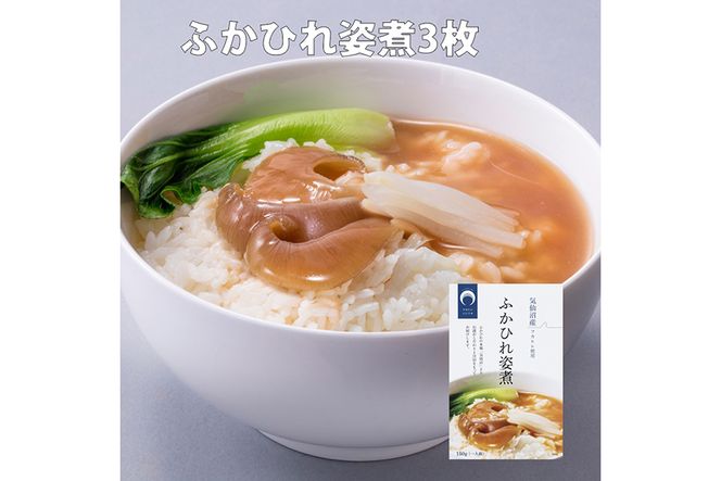 ふかひれ 姿煮（1人前）ミニサイズ 3枚入り タレ込 150g [ 石渡商店 宮城県 気仙沼市 20560089] フカヒレ 鱶鰭 中華