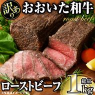 ＜訳あり＞ おおいた和牛ローストビーフ(約1kg) 国産 牛肉 肉 和牛 大分県産 大分県 佐伯市【FW018】【(株)ミートクレスト】