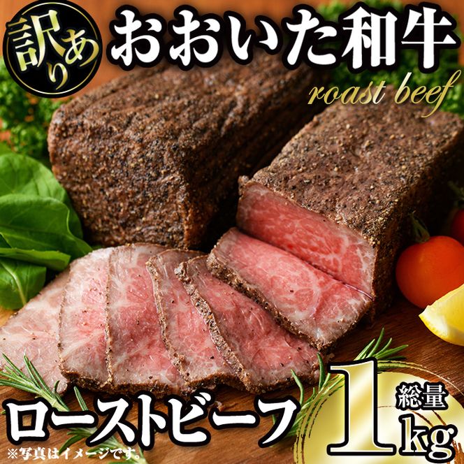 ＜訳あり＞ おおいた和牛ローストビーフ(約1kg) 国産 牛肉 肉 和牛 大分県産 大分県 佐伯市【FW018】【(株)ミートクレスト】