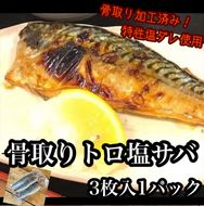 104-2112　骨取りトロ塩鯖 　3枚1パック【焼き魚 惣菜 海鮮 お取り寄せ 御中元 お中元 お歳暮 父の日 母の日 贈り物 日本酒 焼酎】【神奈川県小田原市早川】