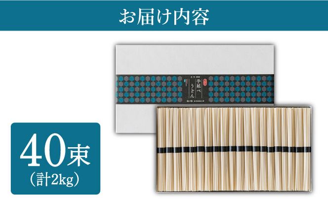 手延べうどん 2kg（50g×40束）/ うどん ウドン 饂飩  麺 めん 乾麺 / 南島原市 / 池田製麺工房 [SDA013]