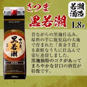 【3カ月定期便】さつま黒若潮(25度)1.8L×6本(紙パック) 計10.8L t0123-001