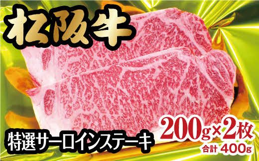 [3-72]松阪牛特選サーロインステーキ 200g×2枚