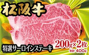 【3-72】松阪牛特選サーロインステーキ　200ｇ×2枚