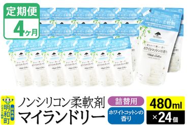 《定期便4ヶ月》ノンシリコン柔軟剤 マイランドリー 詰替用 (480ml×24個)【ホワイトコットンの香り】|10_spb-070104e