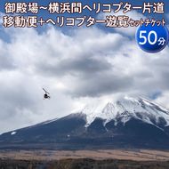 御殿場～横浜間ヘリコプター片道移動便＋ヘリコプター遊覧（50分）セットチケット