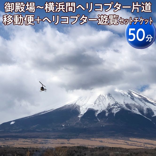 御殿場～横浜間ヘリコプター片道移動便＋ヘリコプター遊覧（50分）セットチケット