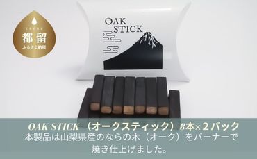 JA001　OAK STICK (オークスティック）8本×２パック