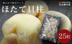 塩のみで味付けした ほたてソフト貝柱 25粒 SRMC013