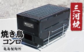 焼鳥コンロ黒 台付（アミ付） H023-049