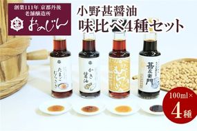 小野甚醤油味比べ 100ml×4種セット (たまごむらさき、かき醤油、うすだしむらさき、甚左衛門）　OJ00012