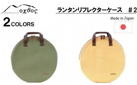 [R223] oxtos ランタンリフレクターケース #2 [カーキ]