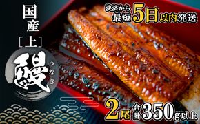 K2185 【5日以内に発送】国産 うなぎ 蒲焼 2尾 (350g以上) タレ 山椒付き